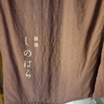 銀座 しのはら - 