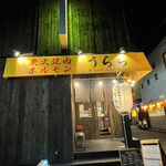 炭火焼肉ホルモン うらら - 外観