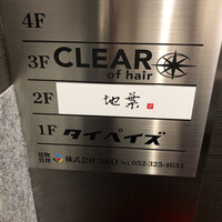 地葉 栄 - 