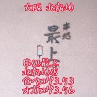 串処 最上 北新地店 - 