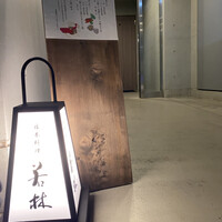 日本料理若林 - 
