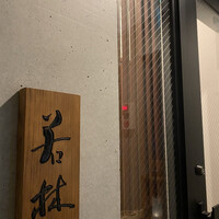 日本料理若林 - 