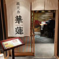 鹿児島華蓮 銀座店 - 