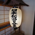 坂巻温泉旅館 - 提灯