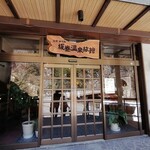 坂巻温泉旅館 - 