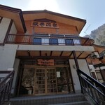 坂巻温泉旅館 - 