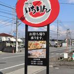 お好み焼 くいしん坊 いちりん - 