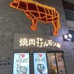 焼肉ホルモン 風土. - 