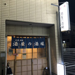 酒屋の酒場 - 