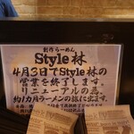 創作ラーメン STYLE林 - 