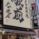 すし居酒屋 市場ずし駅前 - 