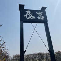 割烹 長吉 - 