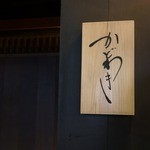 麻布 かどわき - 