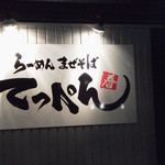 てっぺん 春日井店 - 