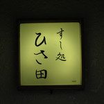すし処 ひさ田 - あまり目立たない、お店看板