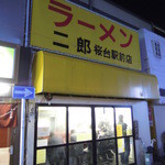 ラーメン二郎 - 【再訪】外観
