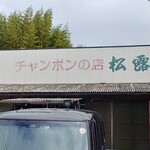 チャンポンの店 松露 - 