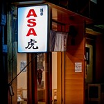 Asakusa Asatora - 浅草の喧騒から少しそれた路地に有ります。