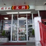 餃子の王将 - お店の入り口です