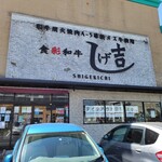 Shokusai Wagyuu Shigekichi - 店舗