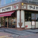 やば珈琲店 - お店