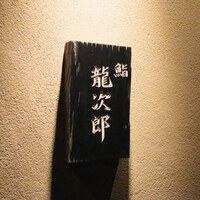 鮨 龍次郎 - 