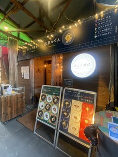 串カツ酒場 - 