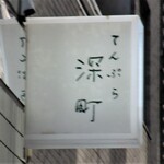 てんぷら 深町 - 看板