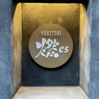YAKITORI 燃 es - 