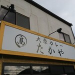 Takaya - 店頭上部 看板 大衆カレー たかや