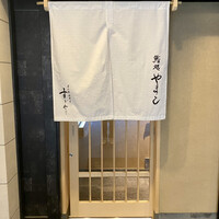 鮨処 やまと - 