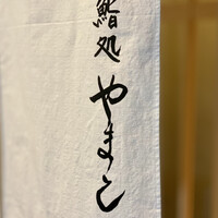 鮨処 やまと - 