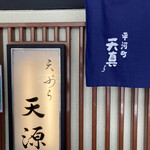 天ぷら 天源 - 