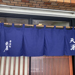 天ぷら 天源 - 平河町「天真」からの暖簾ですね。