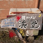 浜堂ラーメン - 看板