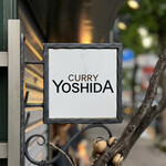 吉田カレー  - 看板