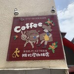 松屋珈琲店 - この看板が目印です。（2022年３月）