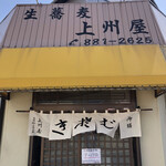 上州屋 - 