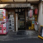 信濃路 - 店先