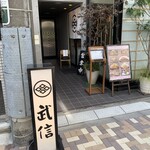 とんかつ武信 - お店の入口です。（2022年４月）