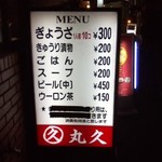 丸久 - お店の看板