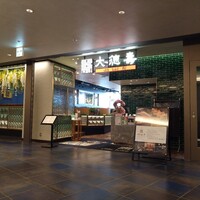 大徳壽 みなとみらい - 