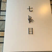 南青山 七鳥目 - 