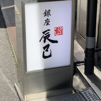 鮨辰巳 - 