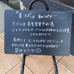 コポリドーナツ - コポリさんからのお願い看板( ´∀｀)