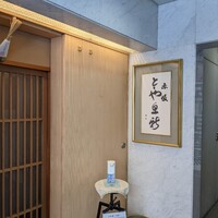 赤坂とゝや魚新 - 