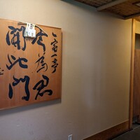 赤坂とゝや魚新 - 