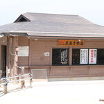 大涌谷観光センター 黒玉子茶屋 - 黒たまご茶屋外観(販売休止中)
