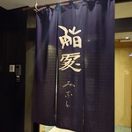 鮨みなと - 暖簾