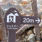 大涌谷観光センター 黒玉子茶屋 - シェルターまで20ｍ